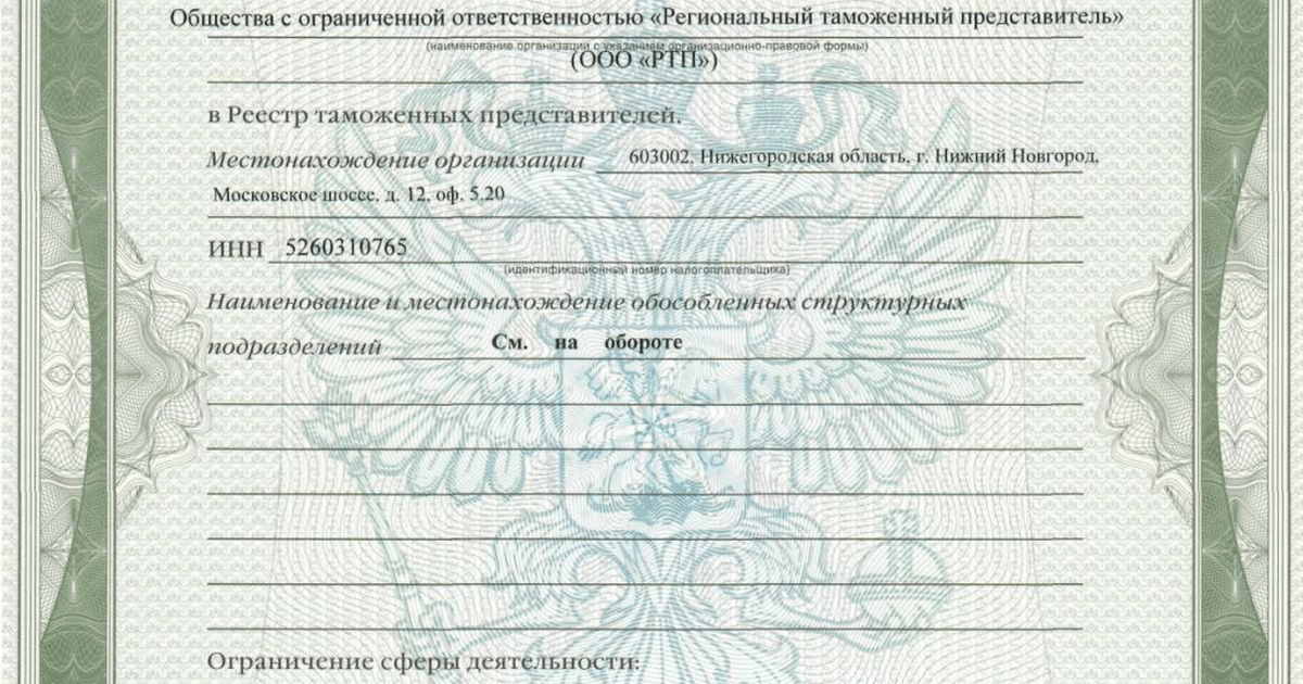 Ооо таможенный представитель. Реестр таможенных представителей. Лицензия таможенного представителя. Свидетельство таможенного представителя. Свидетельство о включении в реестр таможенных представителей.